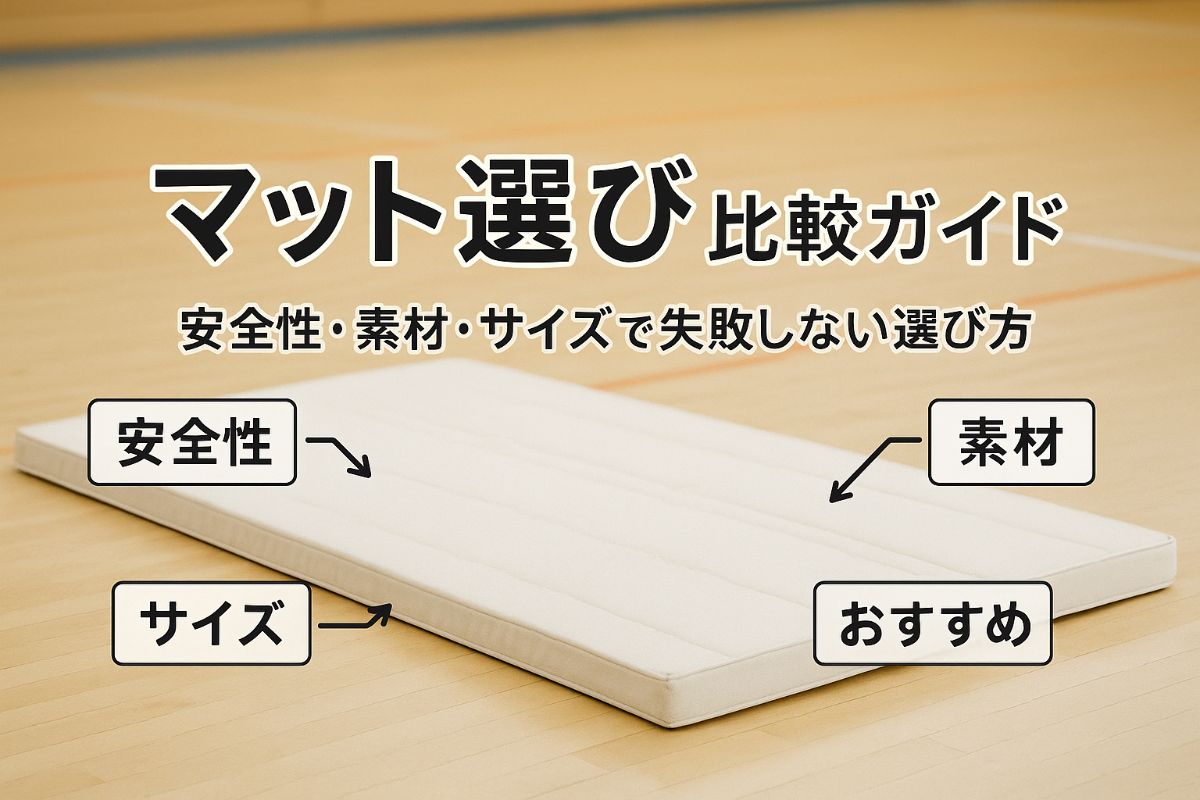 体操教室でマットの選び方と比較ポイント｜安全性・素材・サイズ別 